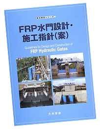 FRP水門設計・施工指針(案)